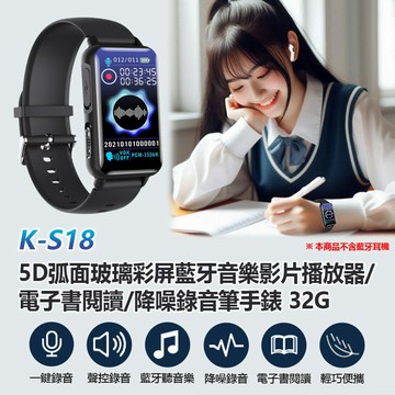 K-S18 5D弧面玻璃彩屏藍牙音樂影片播放器/電子書閱讀/降噪錄音筆手錶 32G 支援錄音轉文字 一鍵錄音 聲控錄音 學習工作會議蒐證密錄器