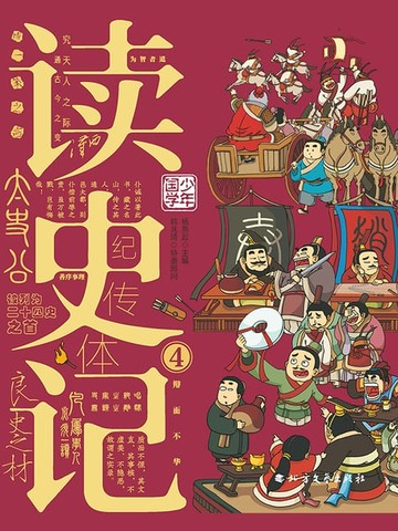 【電子書】读史记-4