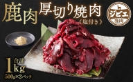 鹿肉厚切り焼肉 1kg 塩付き ジビエ 八代市産