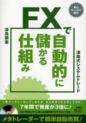 FXで自動的に儲かる仕組み 津島式システムトレード 安心ローリスク設計