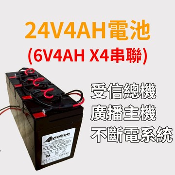 總機電池  受信總機 廣播主機專用電池 24V4AH