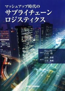  マッシュアップ時代のサプライチェーン　ロジスティクス／鳥居保徳(著者),早川典雄(著者),臼井功