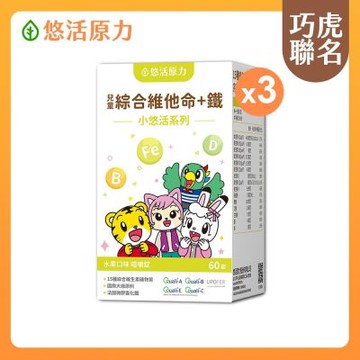 【悠活原力】巧虎聯名小悠活兒童綜合維他命咀嚼錠(60錠/盒)x3盒
