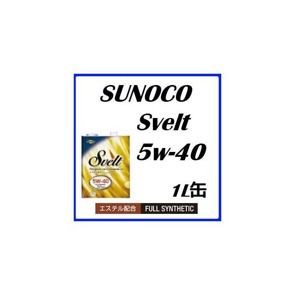 SUNOCO/スノコ エンジンオイル Svelt Euro/スヴェルトユーロ 5W40/5W