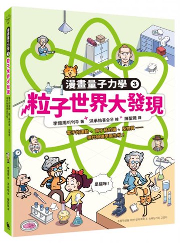 粒子世界大發現：電子的運動、薛丁格的貓、反物質……現代物理學誕生啦！（漫畫量子力學3•韓國好評科學漫畫）【城邦讀書花園】