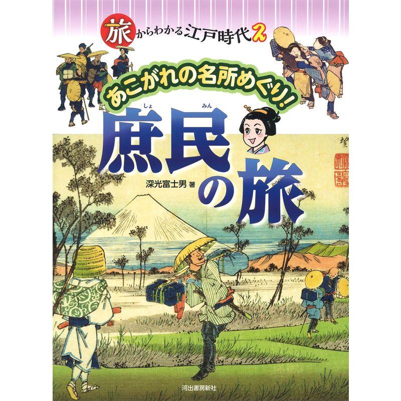 旅からわかる江戸時代 ２: あこがれの名所めぐり 庶民の旅 (旅からわかる江戸時代［全３巻］)