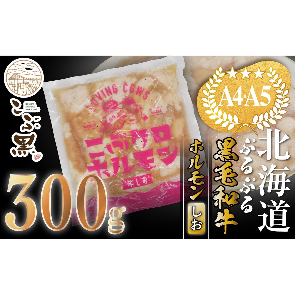 北海道産 黒毛和牛 こぶ黒 和牛 しお ホルモン 300g ＜LC＞