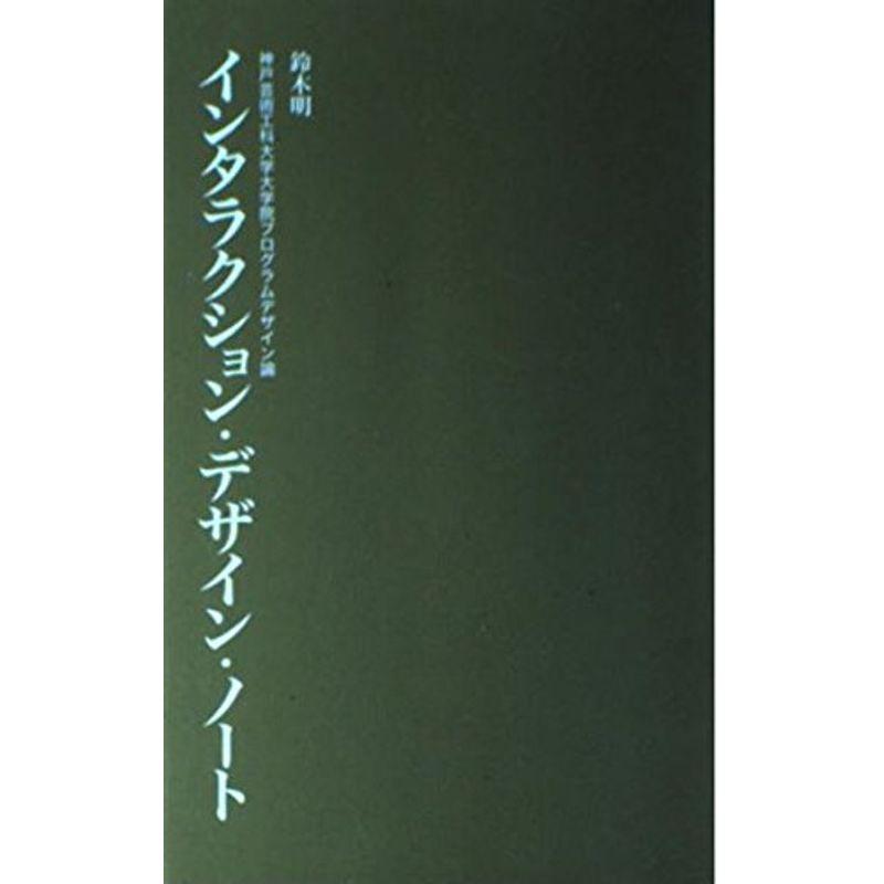 インタラクション・デザイン・ノート?神戸芸術工科大学大学院プログラムデザイン論