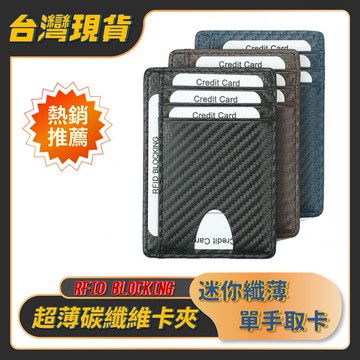 【台灣x現貨x免運】超薄 碳纖維紋 RFID 防盜 卡夾 信用卡夾 卡包 證件夾