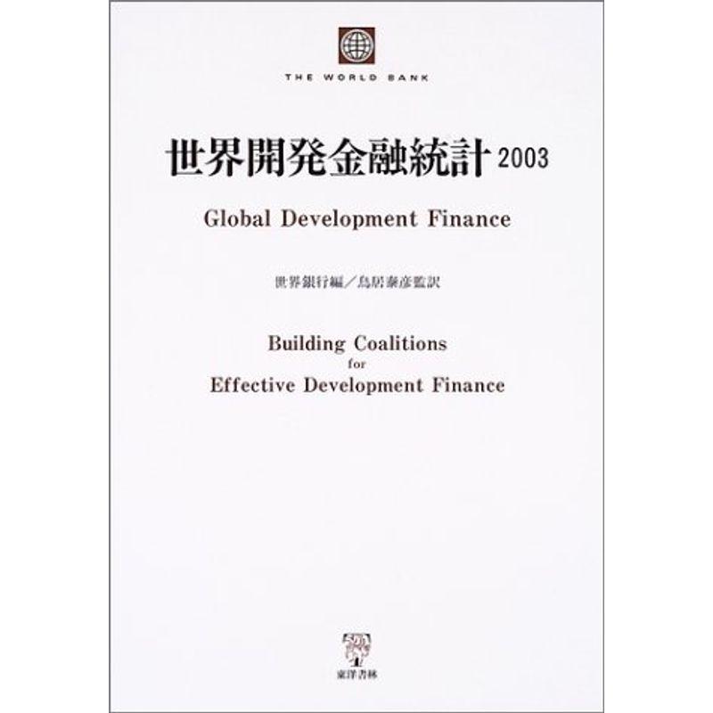 世界開発金融統計〈2003〉