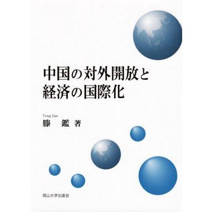 中国の対外開放と経済の国際化 岡山大学版教科書／滕鑑