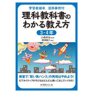 学習者端末　活用事例付　理科教科書のわかる教え方３・４年