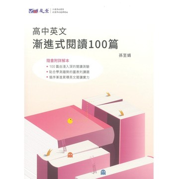 晟景高中漸進式英文閱讀100篇．大中書局
