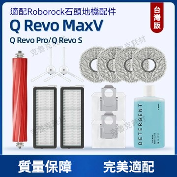 適配石頭qrevo S/qrevo Pro/qrevo MaxV掃地機器人配件滾刷主刷邊刷抹布濾網集塵袋清洁液耗材
