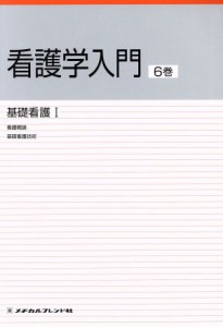  基礎看護１　看護概論　基礎看護技術／森美智子(著者)