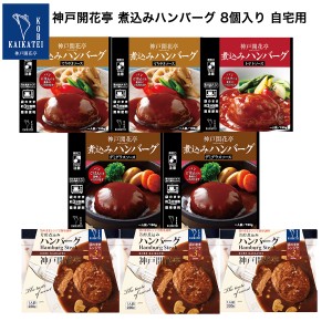 レトルト食品 詰め合わせ ハンバーグ 8個入 レトルト おかず 惣菜 神戸開花亭 常温保存 のし・包装不可 送料無料 一部地域は追加送料あり