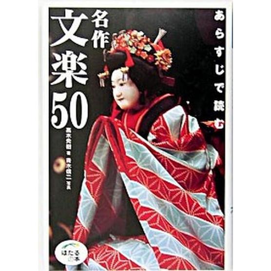 あらすじで読む名作文楽５０    世界文化社 高木秀樹（単行本） 中古