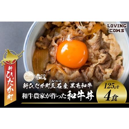 ふるさと納税 北海道産 黒毛和牛 こぶ黒 A5 和牛農家が作った 和牛丼 計 4食 (2食入り×2パック) ＜LC＞ 北海道新ひだか町