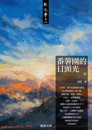 【電子書】番薯園的日頭光