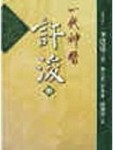 一代神醫許浚（中）[二手書_普通]