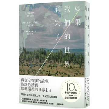 如果我們的世界消失了(十週年紀念版，特別收錄全新附錄短篇)