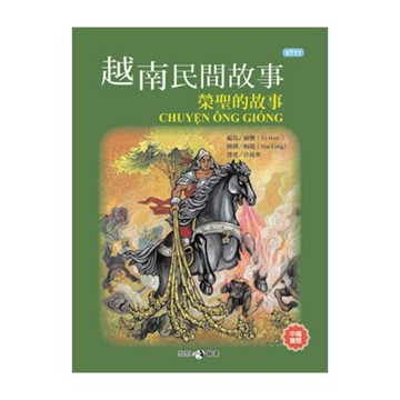 越南民間故事：榮聖的故事