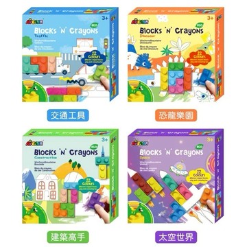 德國 Avenir Kids-積木蠟筆套組 交通工具/太空世界
