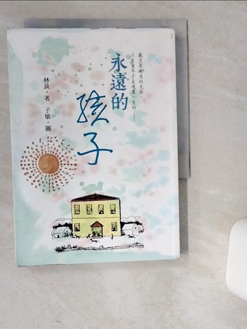 【書寶二手書T2／短篇_VD2】永遠的孩子-80篇散文林良爺爺細說他是這樣長大的!_林良