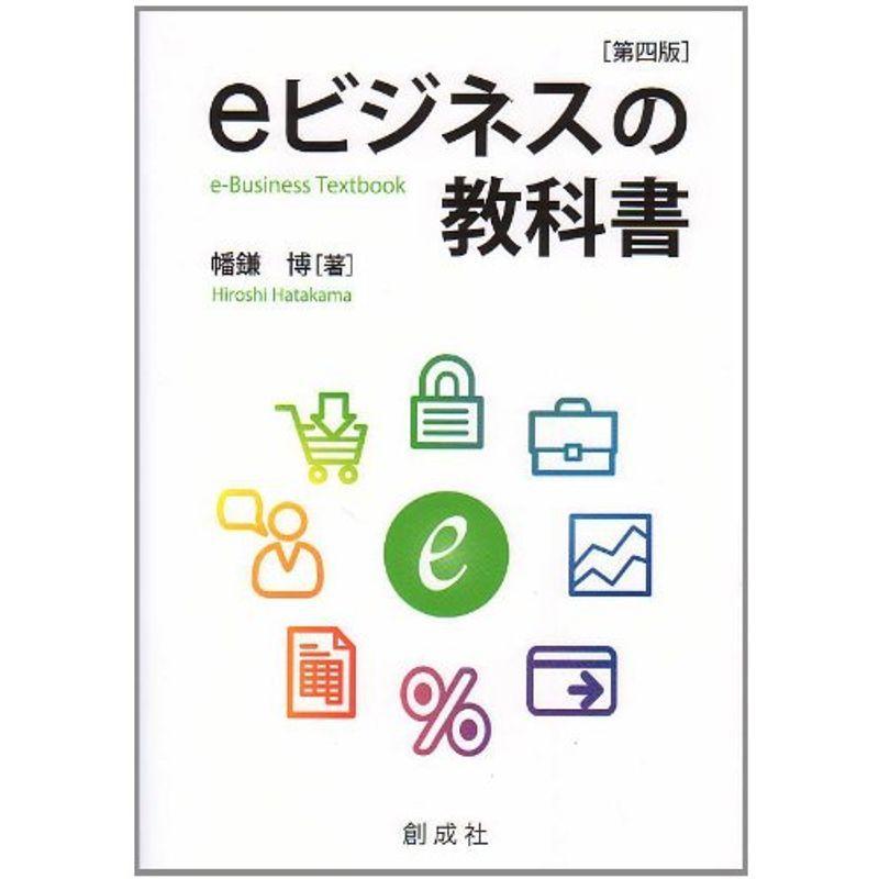 ｅビジネスの教科書第四版