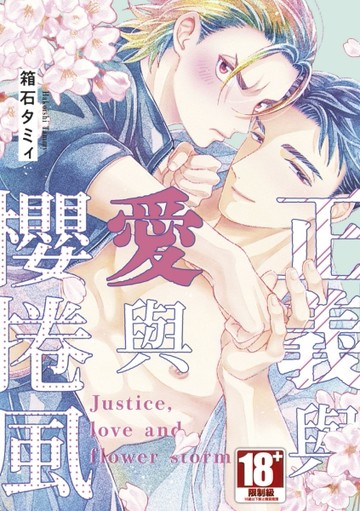 正義與愛與櫻捲風（全）[二手書_近全新]