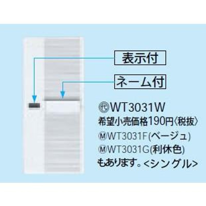 panasonic パナソニック コスモシリーズワイド21 埋込スイッチハンドル 表示・ネーム付 ベージュ WT3031F LINEショッピング