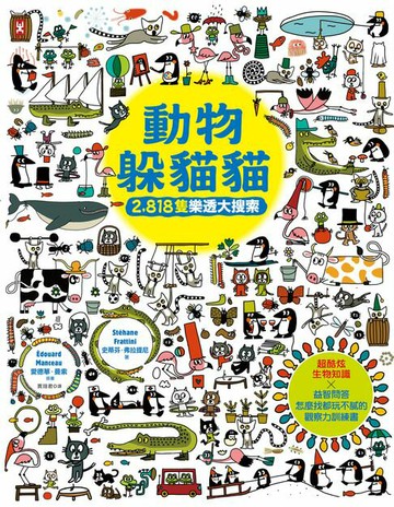 【電子書】動物躲貓貓【2,818隻樂透大搜索】：超酷炫生物知識╳益智問答，怎麼找都玩不膩的觀察力訓練書