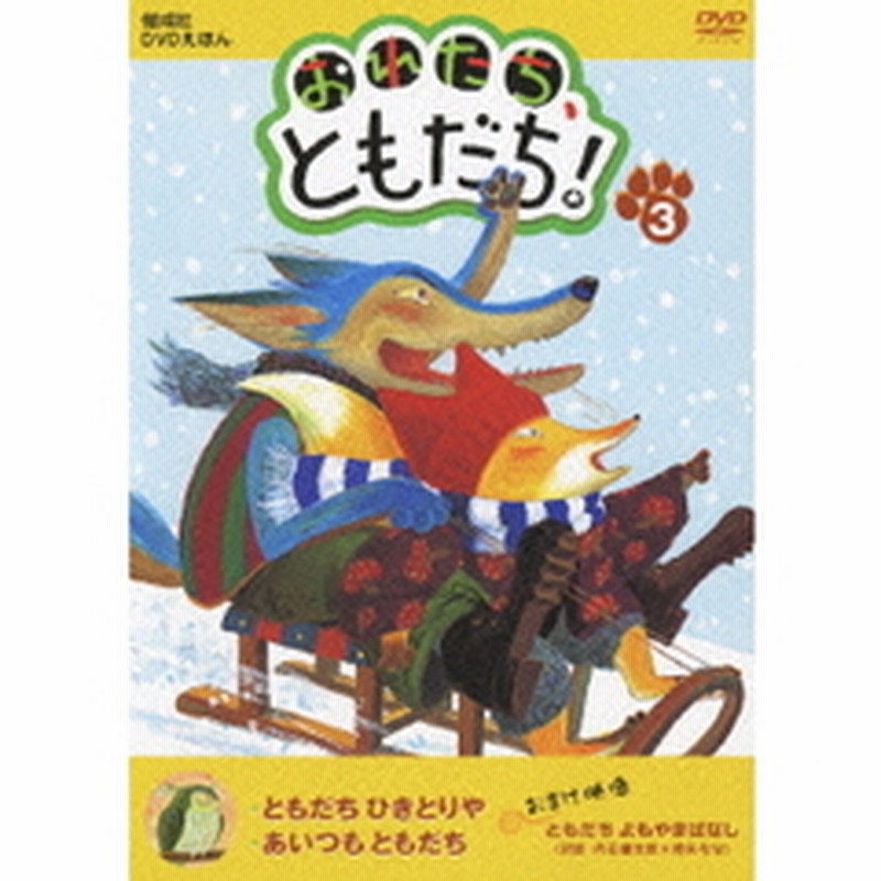 Nhk てれび絵本 ともだちや おれたち ともだち シリーズ 3 ｄｖｄ 通販 Lineポイント最大get Lineショッピング