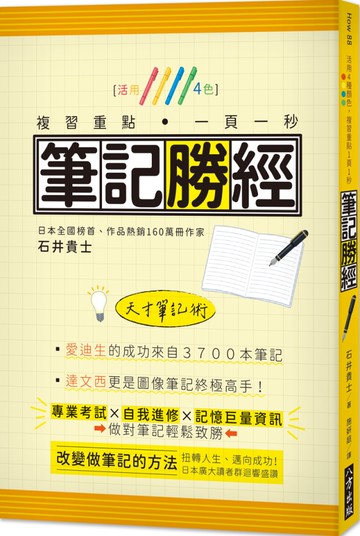 筆記勝經：活用4色，複習重點．一頁一秒！（二版）