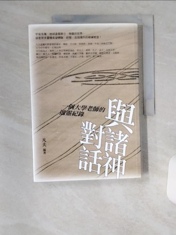 【書寶二手書T6／宗教_T4U】與諸神對話-一個大學老師的通靈紀錄_凡夫.朱士軒