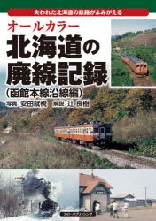 オールカラー北海道の廃線記録 失われた北海道の鉄路がよみがえる 函館本線沿線編 [本]