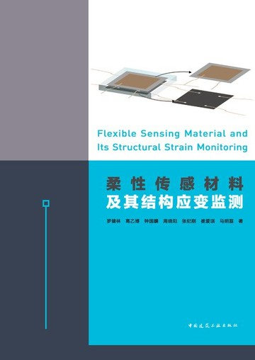 【電子書】柔性传感材料及其结构应变监测