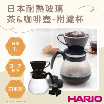 【HARIO】小球_日本茶&咖啡耐熱玻璃壺-附咖啡濾杯-1000ml-黑(TCD-100B)