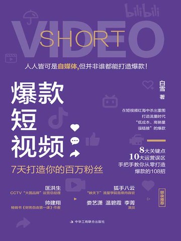 【電子書】爆款短视频：7天打造你的百万粉丝