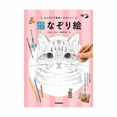 えんぴつで簡単 かわいい 猫なぞり絵 ｓｈｉｎｏ ｎｏａ 森屋真偉子 通販 Lineポイント最大get Lineショッピング