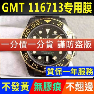 適用于勞力士格林尼治型II系列116713LN手表貼膜表盤外表圈保護膜表帶膜表膜側邊表耳膜間金表圈后膜表鏈膜