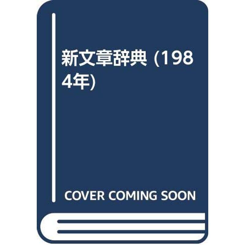 新文章辞典 (1984年)