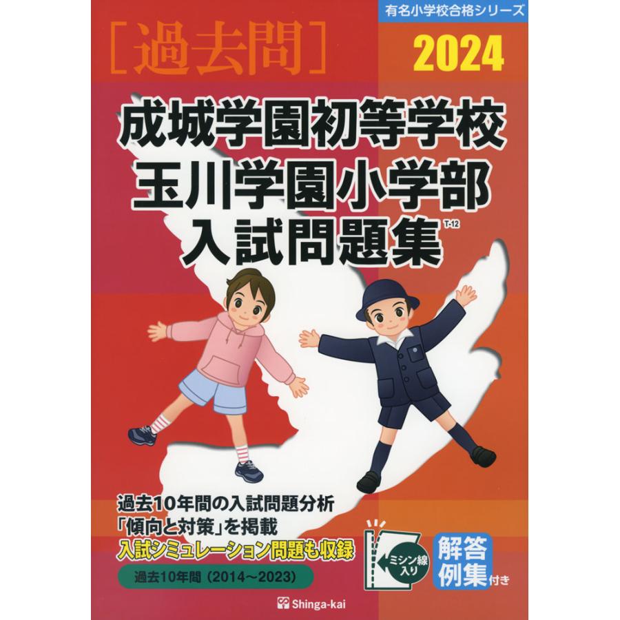 成城学園初等学校・玉川学園小学部 入試問題集