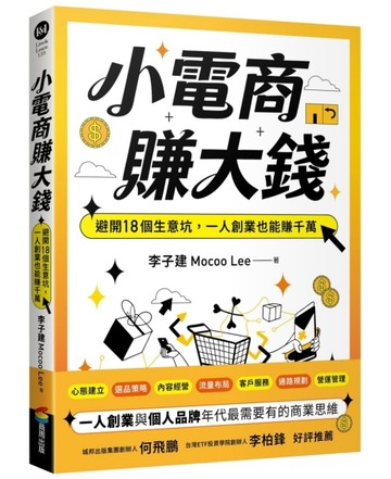 小電商賺大錢：避開18個生意坑，一人創業也能賺千萬