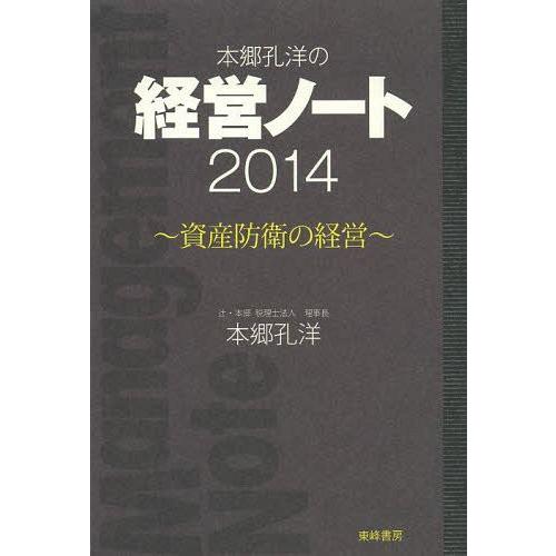 新品本 本郷孔洋の経営ノート 資産防衛の経営 本郷孔洋 著