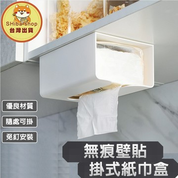 壁掛面紙盒 壁掛紙巾盒 掛式面紙盒 壁掛衛生紙 方形面紙盒 吊掛面紙盒 廚房紙巾盒 廁所面紙盒 收納紙巾盒 無痕面紙盒