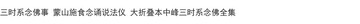 優樂悅~三時系念佛事 蒙山施食念誦說法儀 大折疊本中峰三時系念佛全集