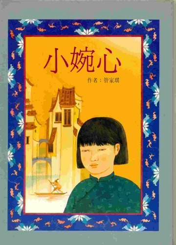 小婉心[二手書_普通]