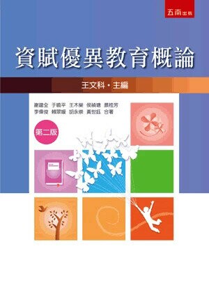 資賦優異教育概論 (2版) 王文科 主編 2024 五南