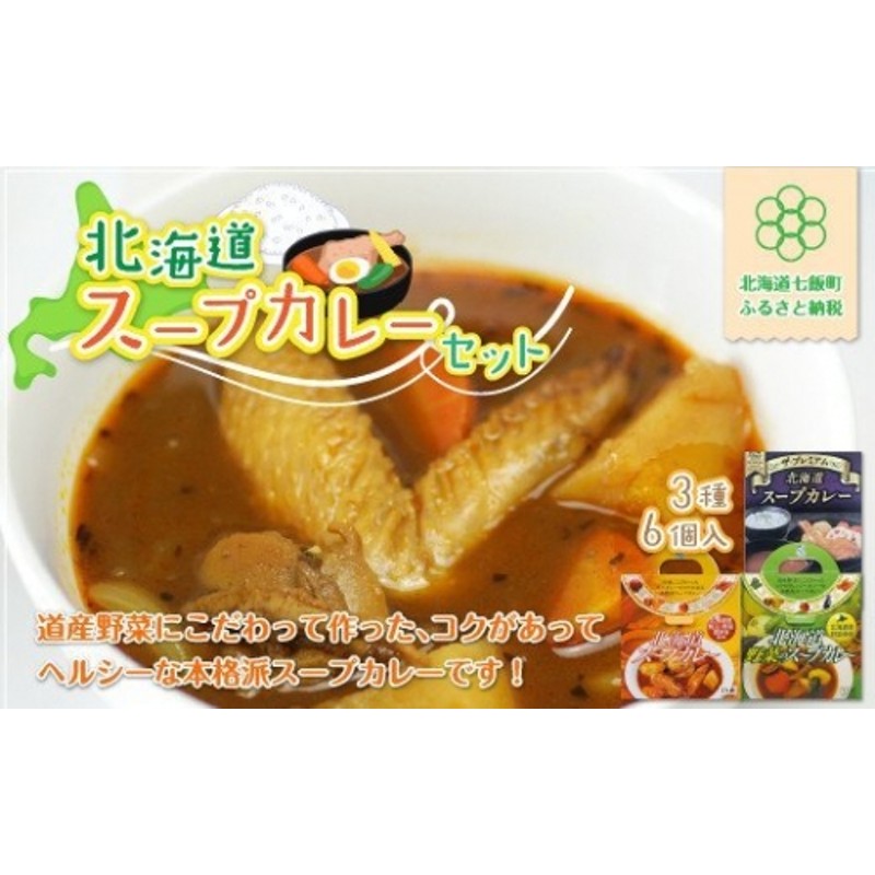 本格絶品スープカレー(3種6個入り） 北海道産野菜で栄養たっぷり 寿フーズ 通販 LINEポイント最大2.0%GET | LINEショッピング